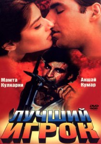 «Лучший игрок»