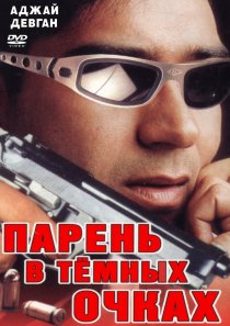 «Парень в темных очках»