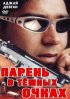 Постер «Парень в темных очках»