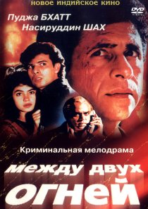 «Между двух огней»
