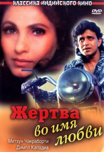 «Жертва во имя любви»