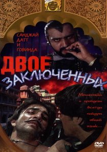 «Двое заключенных»