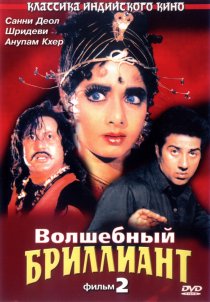«Волшебный бриллиант. Фильм 2»