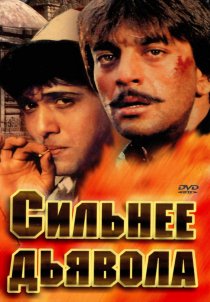 «Сильнее дьявола»