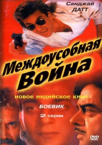 «Междоусобная война»