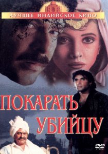 «Покарать убийцу»