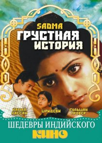 «Грустная история»