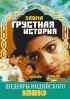 Постер «Грустная история»
