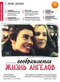 «Воображаемая жизнь ангелов»