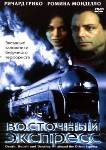 «Восточный экспресс»