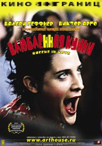 «Влюбленная Квини»