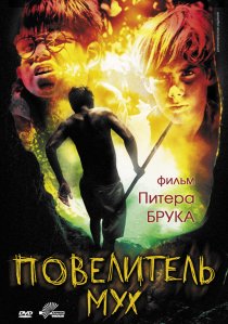 «Повелитель мух»