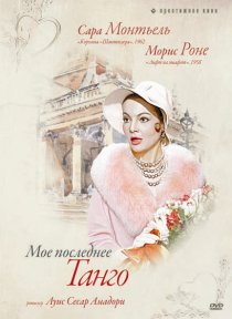 «Мое последнее танго»