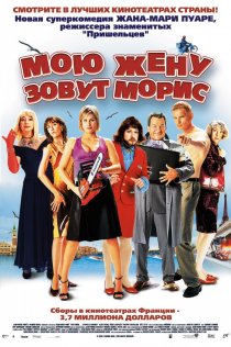 «Мою жену зовут Морис»