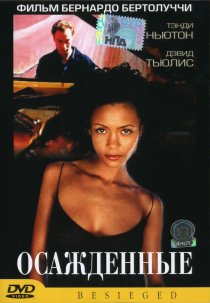 «Осажденные»
