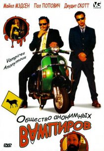 «Общество анонимных вампиров»