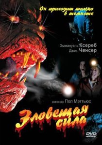 «Зловещая сила»