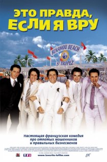 «Это правда, если я вру 2»