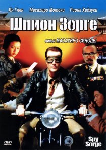 «Шпион Зорге»