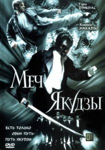 «Меч якудзы»