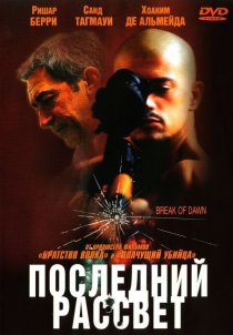«Последний рассвет»