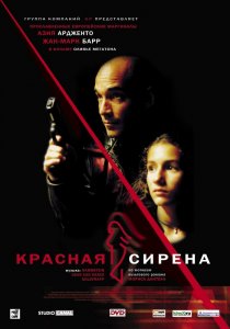 «Красная сирена»