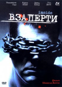 «Взаперти»