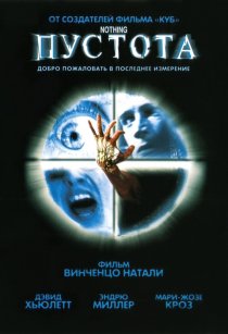 «Пустота»