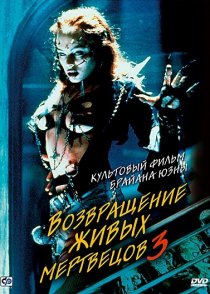 «Возвращение живых мертвецов 3»