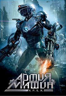 «Армия машин»