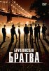 Постер «Бруклинская братва»