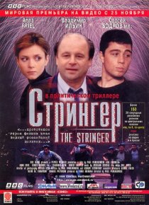 «Стрингер»