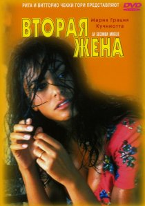 «Вторая жена»