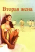 Постер «Вторая жена»