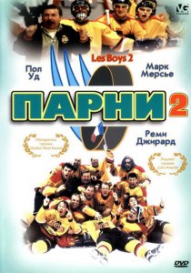 «Парни 2»