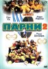 Постер «Парни 2»