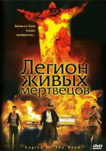 «Легион живых мертвецов»
