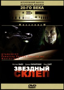 «Звездный склеп»