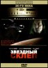 Постер «Звездный склеп»