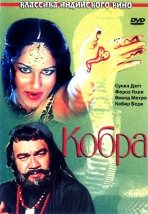 «Кобра»