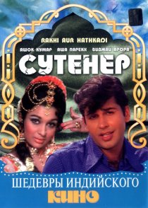 «Сутенер»