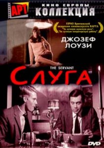 «Слуга»