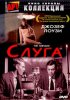 Постер «Слуга»