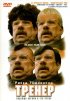 Постер «Тренер»