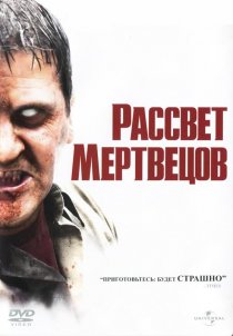 «Рассвет мертвецов»