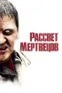 Постер «Рассвет мертвецов»