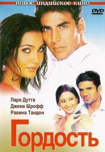 «Гордость»