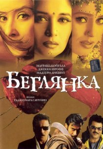 «Беглянка»