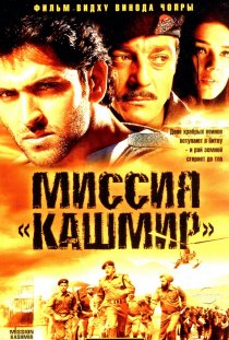 «Миссия «Кашмир»»