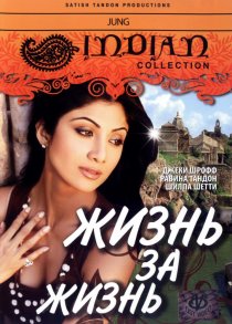 «Жизнь за жизнь»
